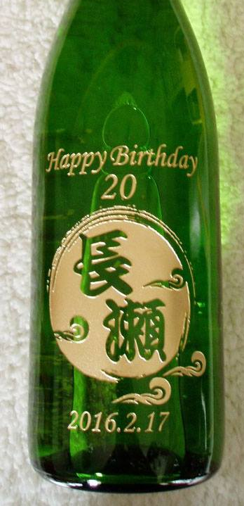 ボトル彫刻 結婚祝い ボトル名入れ ボトル刻印 成人 祝い