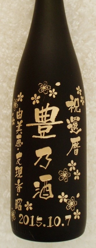 ボトル彫刻 還暦祝い