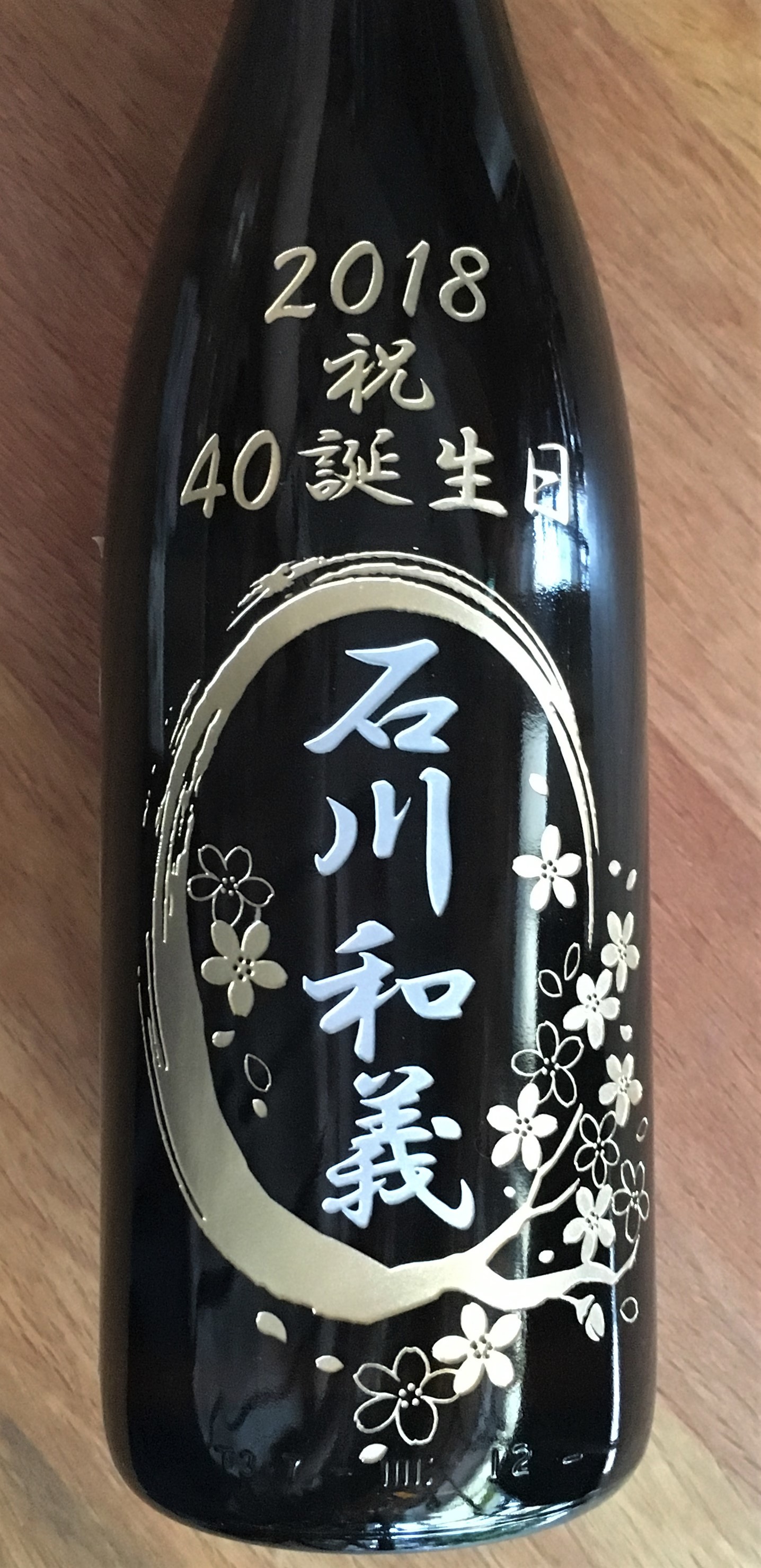 焼酎ボトル彫刻 誕生日プレゼント 和風デザイン